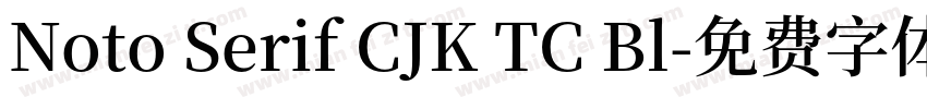 Noto Serif CJK TC Bl字体转换